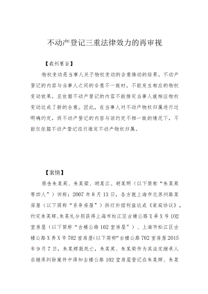 不动产登记三重法律效力的再审视.docx