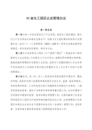 《XX省化工园区认定管理办法》.docx