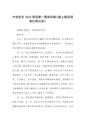 中学校长2022季开学思政第一课讲话稿三篇范例.docx