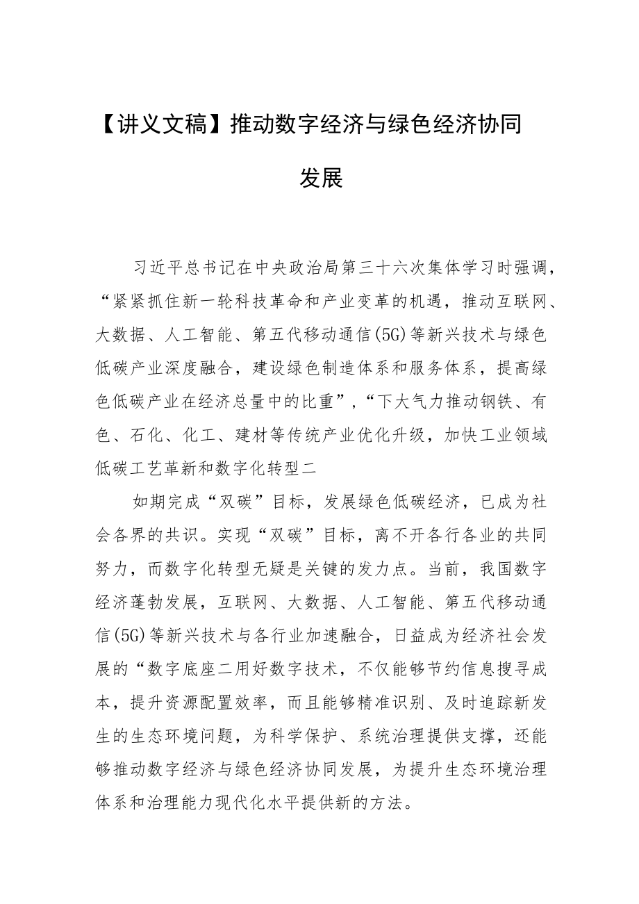 【讲义文稿】推动数字经济与绿色经济协同发展.docx_第1页