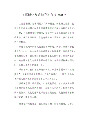 《真诚让友谊长存》作文500字.docx