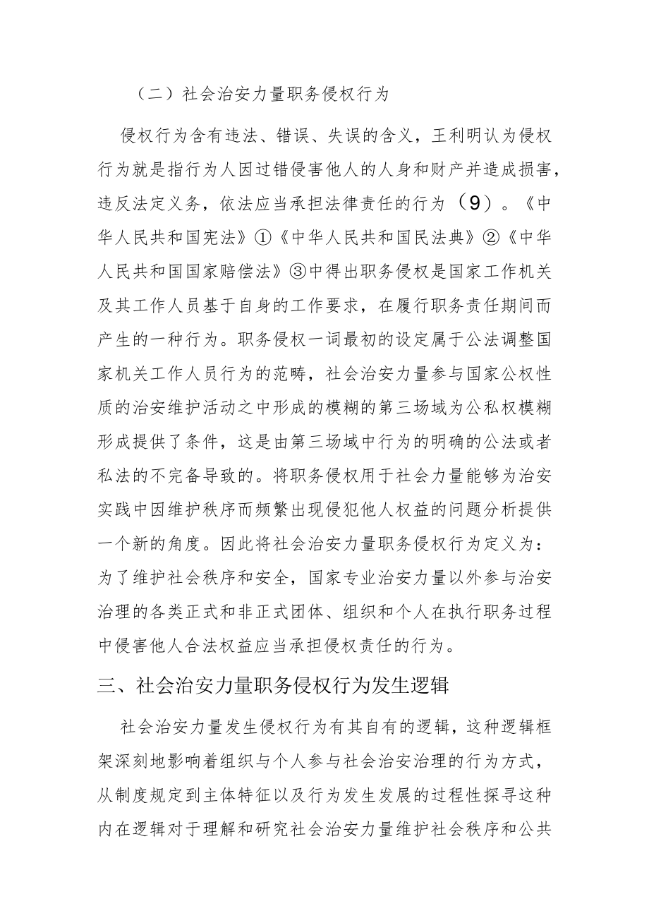 【讲义文稿】社会治安力量职务侵权行为研究.docx_第3页