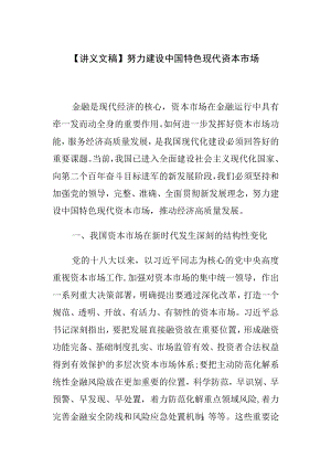 【讲义文稿】努力建设中国特色现代资本市场.docx