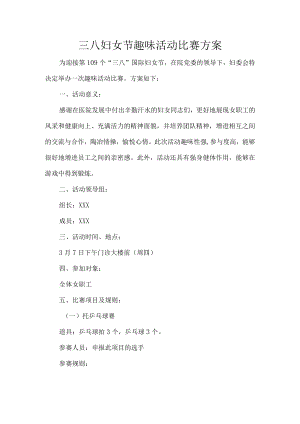三八妇女节趣味活动比赛方案.docx