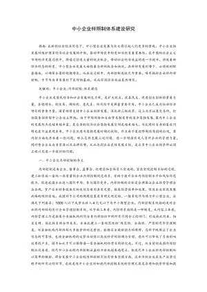 中小企业内部控制体系建设研究.docx