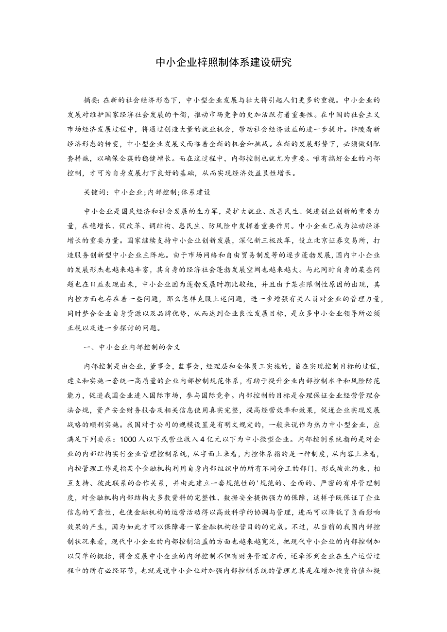 中小企业内部控制体系建设研究.docx_第1页