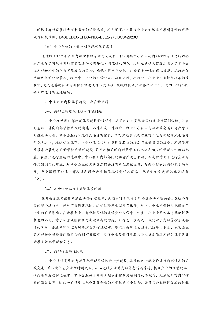 中小企业内部控制体系建设研究.docx_第3页