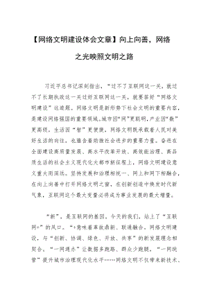【网络文明建设体会文章】向上向善网络之光映照文明之路.docx