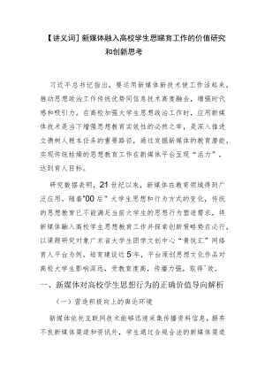【讲义文稿】新媒体融入高校学生思想教育工作的价值研究和创新思考.docx