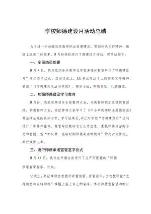 中小学校2022师德建设月活动总结汇报及方案六篇.docx