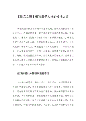 【讲义文稿】慎独君子人格的修行之道.docx
