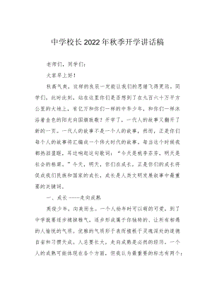 中学校长2022季开学讲话稿.docx