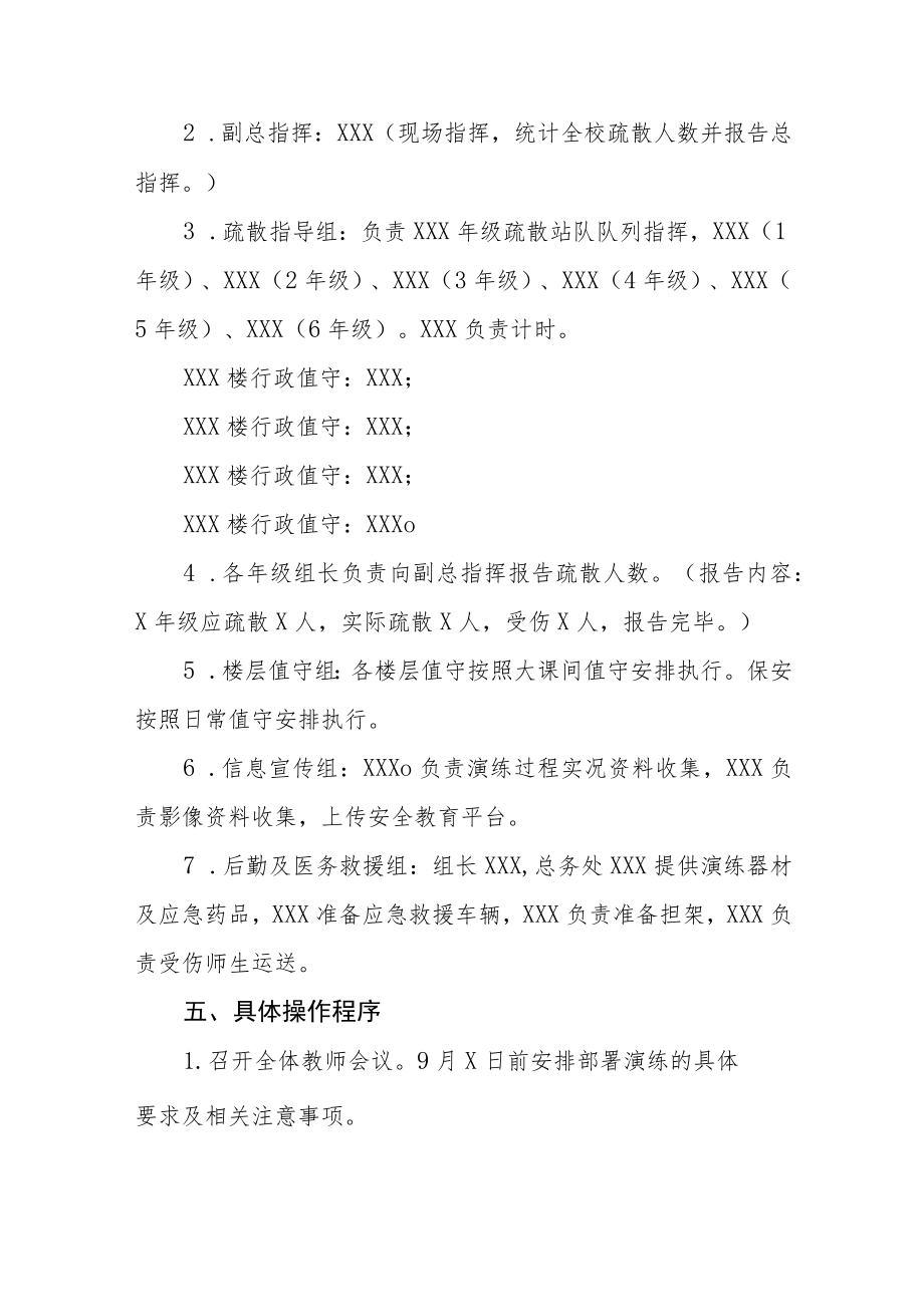 中小学校2022地震突发事故应急疏散演练方案六篇合辑(1).docx_第2页