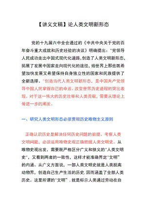 【讲义文稿】论人类文明新形态.docx