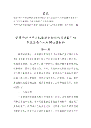 【3篇】2022党员干部“严守纪律规矩、加强作风建设”组织生活会个人对照检查材料参考.docx