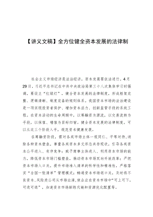 【讲义文稿】全方位健全资本发展的法律制度.docx