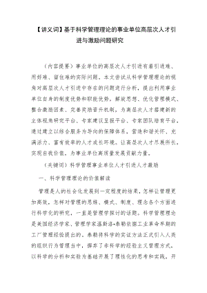 【讲义文稿】基于科学管理理论的事业单位高层次人才引进与激励问题研究.docx