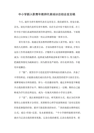 中小学新入职青教师代表培训总结会发言稿.docx