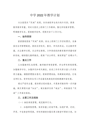 中学2022教学计划.docx
