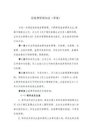 中央储备粮建平直属库差旅费管理办法（草案）.docx