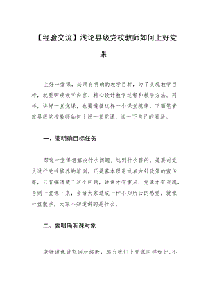 【经验交流】浅论县级党校教师如何上好党课.docx