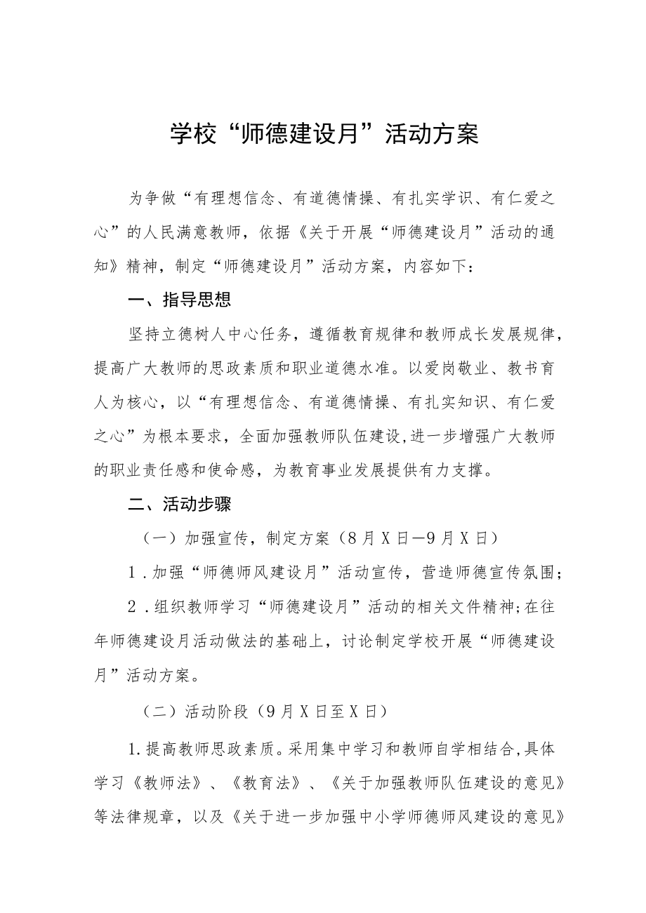 中小学校2022师德建设月活动方案及工作总结六篇范例.docx_第1页