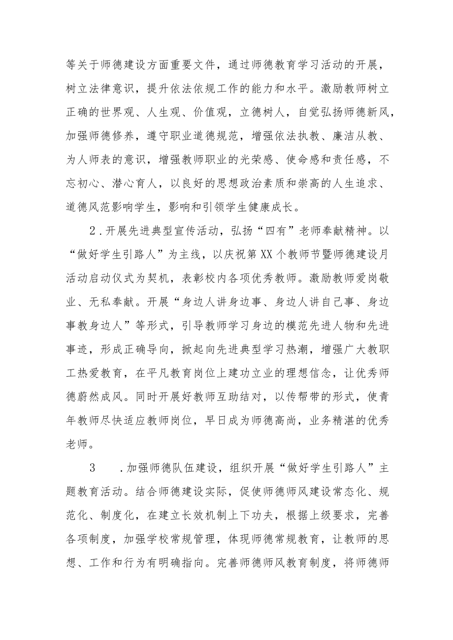 中小学校2022师德建设月活动方案及工作总结六篇范例.docx_第2页
