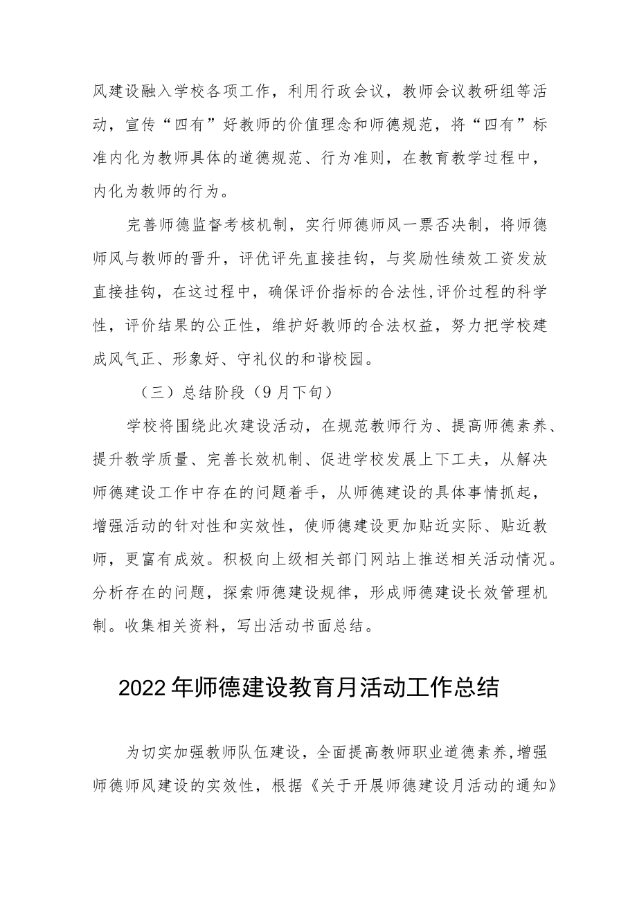 中小学校2022师德建设月活动方案及工作总结六篇范例.docx_第3页