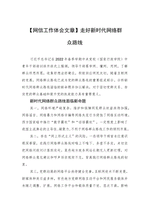 【网信工作体会文章】走好新时代网络群众路线.docx