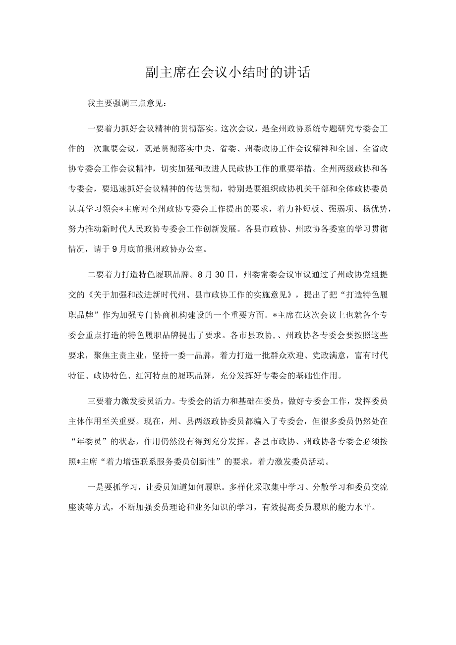 副主席在会议小结时的讲话.docx_第1页