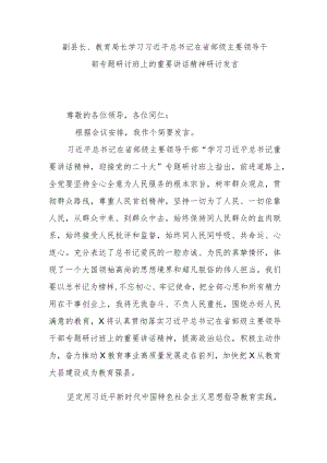 副县长、教育局长学习在省部级主要领导干部专题研讨班上的重要讲话精神研讨发言.docx