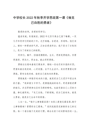 中学校长思政第一课讲话稿六篇合辑.docx