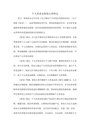 个人养老金制度心得体会一.docx