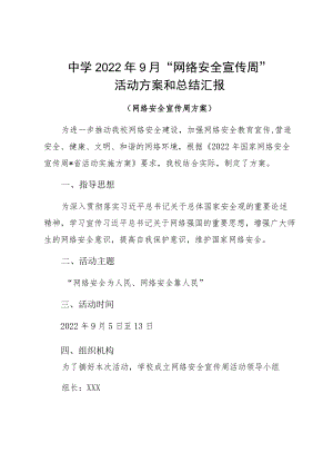 中学20229月“网络安全宣传周”活动方案和总结汇报.docx