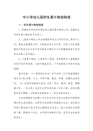 中小学幼儿园师生晨午晚检制度.docx