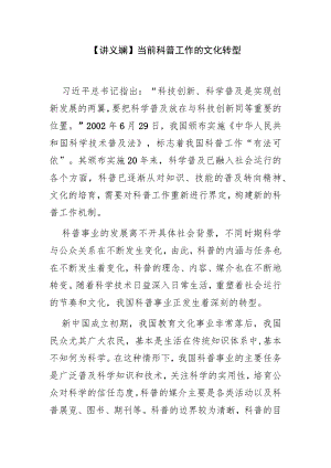 【讲义文稿】当前科普工作的文化转型.docx