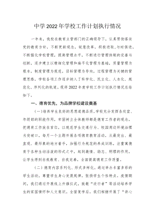 中学2022学校工作计划执行情况.docx
