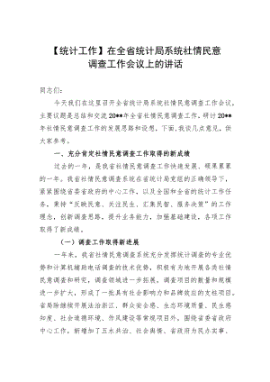 【统计工作】在全省统计局系统社情民意调查工作会议上的讲话.docx