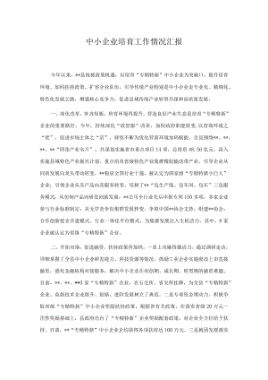 中小企业培育工作情况汇报.docx