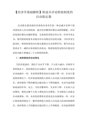 【经济学基础解析】简述并评论财政制度的自动稳定器.docx