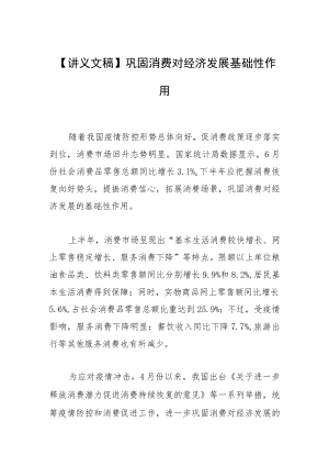 【讲义文稿】巩固消费对经济发展基础性作用.docx