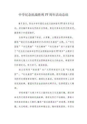 中学纪念抗战胜利77周活动总结.docx
