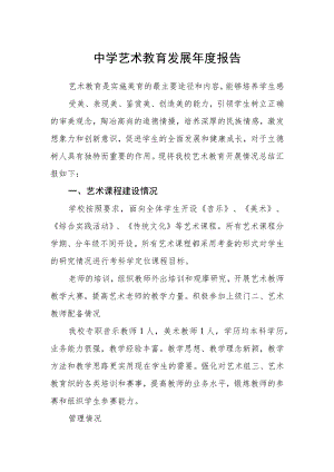 中学艺术教育发展报告(1).docx