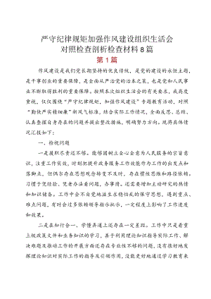 严守纪律规矩加强作风建设组织生活会对照检查剖析检查材料8篇.docx