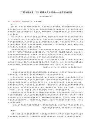 【2021二轮专题练】（三）论述类文本阅读——把握观点态度.docx