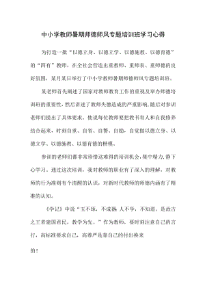 中小学教师暑期师德师风专题培训班学习心得（800字）.docx