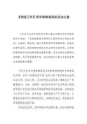 【网信工作】筑牢网络强国的法治之基.docx
