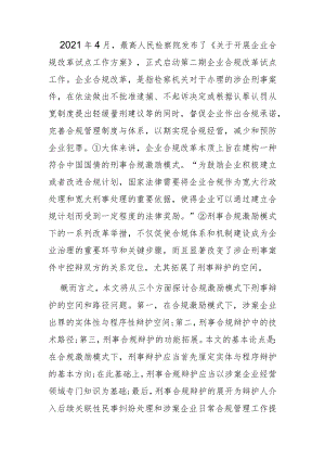 【讲义文稿】论合规激励模式下刑事辩护的空间与技术路径.docx