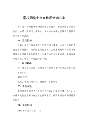中小学“2022网络安全宣传周”活动方案六篇模板.docx