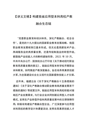 【讲义文稿】构建我省应用型本科高校产教融合生态链.docx
